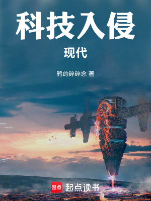  科技入侵现代