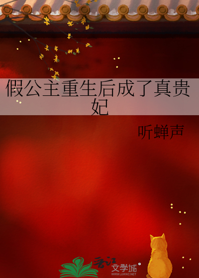  假公主重生后成了真贵妃