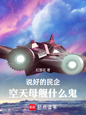  说好的民企，空天母舰什么鬼