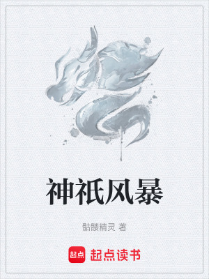 神祇风暴
