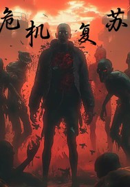 危机复苏