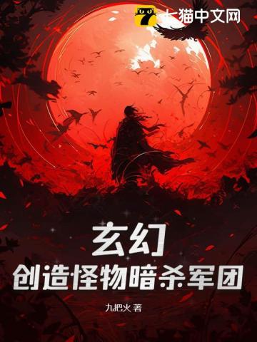 神级刺客，我有一支动物杀手队
