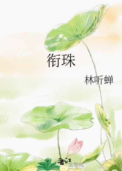 衔珠
