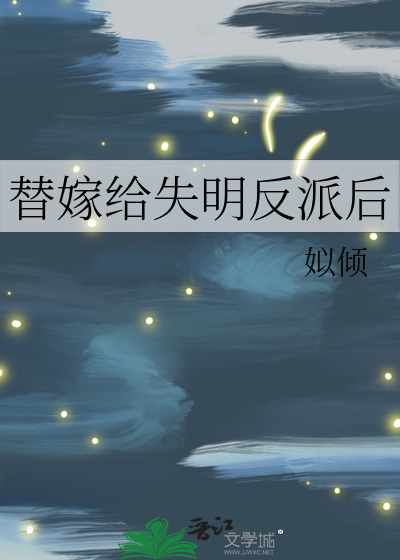  替嫁给失明反派后