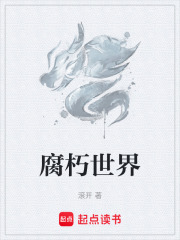 腐朽世界