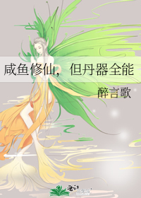 咸鱼修仙，但丹器全能