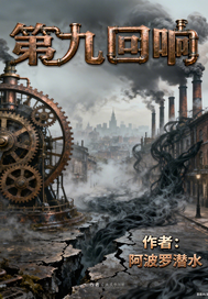  第九回响