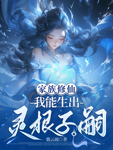 家族修仙，我能生出灵根子嗣