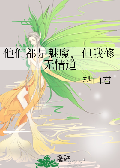 他们都是魅魔，但我修无情道