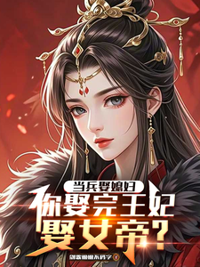 当兵娶媳妇，你娶完王妃娶女帝？