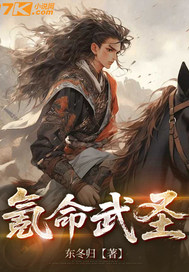 氪命武圣