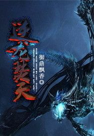 逆龙焚天