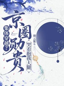  集体穿越？京圈勋贵哭着抱我大腿