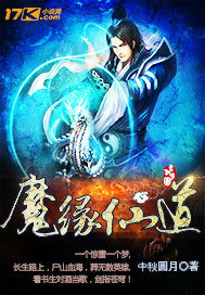  魔缘仙道