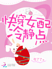  快穿女配冷静点