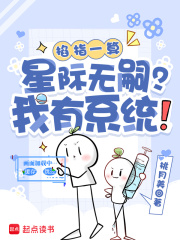  掐指一算：星际无嗣？我有系统！