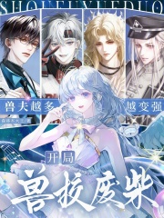  开局兽校废柴，兽夫越多越变强