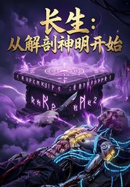  长生：从解剖神明开始