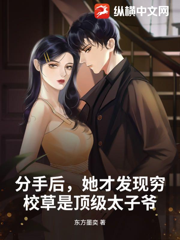  分手后，她才发现穷校草是顶级太子爷