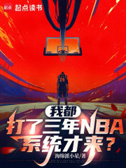  我都打了三年NBA，系统才来？