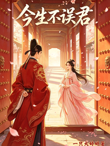  今生不误君