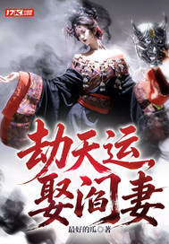  劫天运，娶阎妻