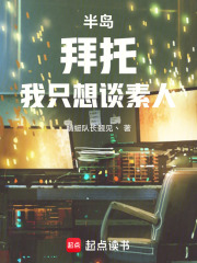  半岛：拜托，我只想谈素人