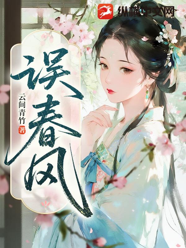  误春风