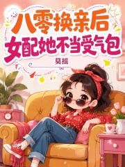  八零换亲后，女配她不当受气包