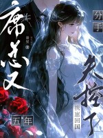 分手五年，携崽回国席总又失控了
