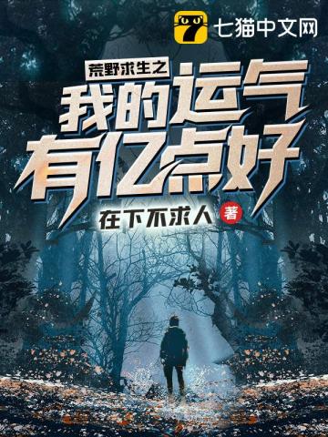  荒野求生之我的运气有亿点好