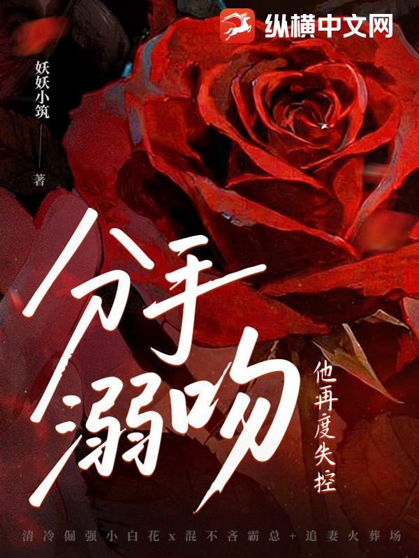  分手溺吻，他再度失控