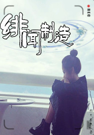 绯闻制造