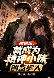  刚退伍，就成为精神小妹的监护人