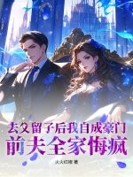 去父留子后我自成豪门，前夫全家悔疯
