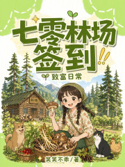 七零林场签到致富日常