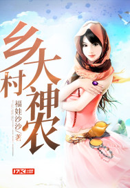  乡村大神农