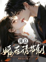 薄总，婚后请节制！